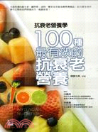 抗衰老營養學 :100種最有效的抗衰老營養 = 100 ...