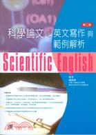 科學論文之英文寫作與範例解析