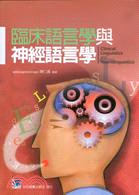臨床語言學與神經語言學