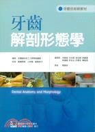 牙齒解剖形態學 =Dental anatomy and ...