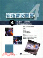 新超音波醫學04：婦產科、泌尿科、體表臟器及其他科