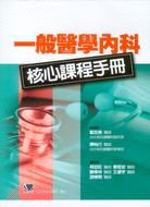 一般醫學內科核心課程手冊