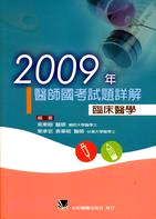 2009年醫師國考試題詳解：臨床醫學