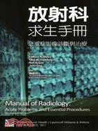 放射科求生手冊 :急重症影像診斷與治療 /