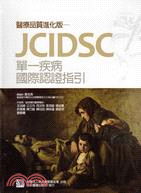 醫療品質進化版：JCIDSC單一疾病國際認證指引