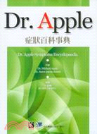 Dr. Apple症狀百科事典