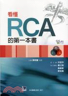 看懂RCA的第一本書