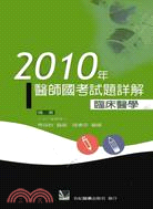 2010年醫師國考試題詳解：臨床醫學