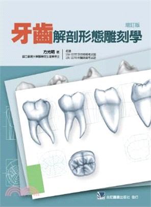 牙齒解剖形態雕刻學(增訂版)