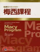 哈佛醫學教育精粹 :梅西課程 = The essence of Harvard medical education course : Macy program /