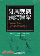 牙周疾病預防醫學 =Preventive periodontology /