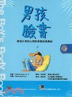 男孩臉書：青澀少男的心理與身體成長奧秘