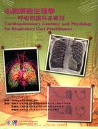 心肺解剖生理學 :呼吸照護科系專用 /