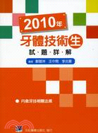 2010年牙體技術生試題詳解