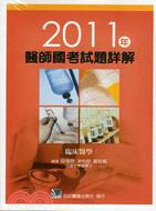 2011年醫師國考試題詳解：臨床醫學