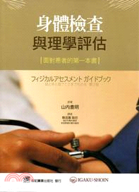 身體檢查與理學評估：面對患者的第一本書 | 拾書所