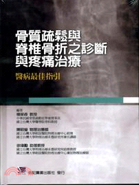 骨質疏鬆與脊椎骨折之診斷與疼痛治療：醫病最佳指引