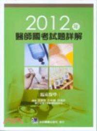 2012年醫師國考試題詳解：臨床醫學