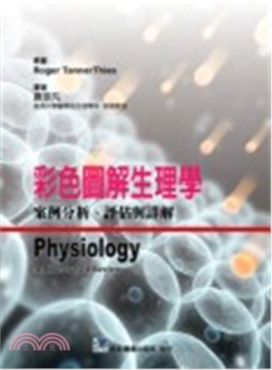 彩色圖解生理學：案例分析、評估與詳解