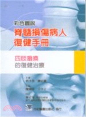 彩色圖說脊髓損傷病人復健手冊：四肢癱瘓的復健治療