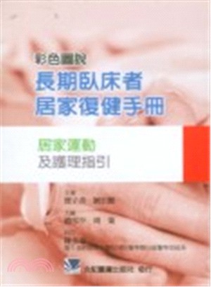 彩色圖說長期臥床者居家復健手冊：居家運動及護理指引