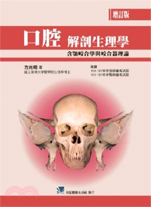 口腔解剖生理學：含顎咬合學與咬合器理論(增訂版)