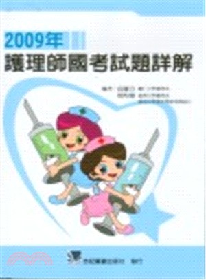 2009年護理師國考試題詳解