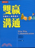 雙贏溝通－IMPROVE 3