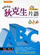 ABC快學活用狄克生片語－哈語學園10