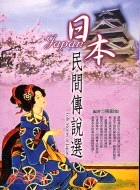 日本民間傳說選 =Folk Stories of Jap...