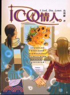 ICQ情人－戀小說1