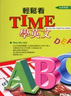 ABC輕鬆看TIME學英文－哈語學園12