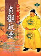 貞觀政要：中國第一帝王學－經典博覽12