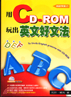 用CD-ROM玩出英文好文法－哈語學園15