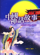 中國神話故事－人生伴讀10