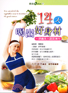 十四天喝出好身材：速纖美人蔬菜湯方－健康RELAX7