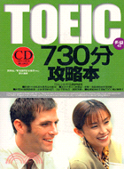 TOEIC 730分攻略本（附光碟） | 拾書所