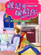 就是要嫁給你─人文小品系列叢書03