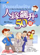 人緣飆升50招 /