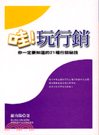 哇玩行銷：你一定要知道的21種行銷秘技─視野03 | 拾書所