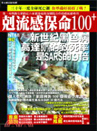 剋流感保命100+