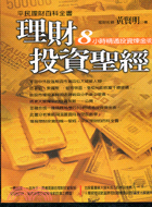 理財投資聖經：8小時精通投資煉金術 | 拾書所