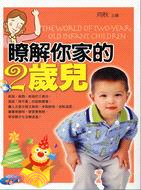 瞭解你家的2歲兒 /