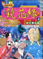 鏡花緣（上）海外遇仙緣