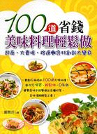 100道省錢美味料理輕鬆做：超商大賣場路邊攤食材創新