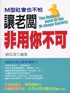 M型社會也不怕 :讓老闆非用你不可 = The rules of work in the M-shape society /