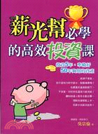 薪光幫必學的高效投資課 | 拾書所