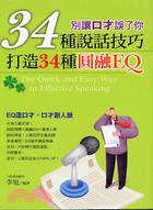 34種說話技巧打造34種圓融EQ | 拾書所