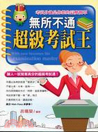 無所不通超級考試王 =With easebecomes the examination master : 讓人一試就奪高分的超級考試通! /