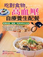 吃對食物,高血壓自療養生配餐 :專屬配餐、藥膳, 吃對食物不生病 = Natural regimen for hypertension /